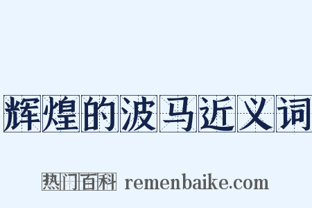 辉煌的波马近义词是什么意思的图片